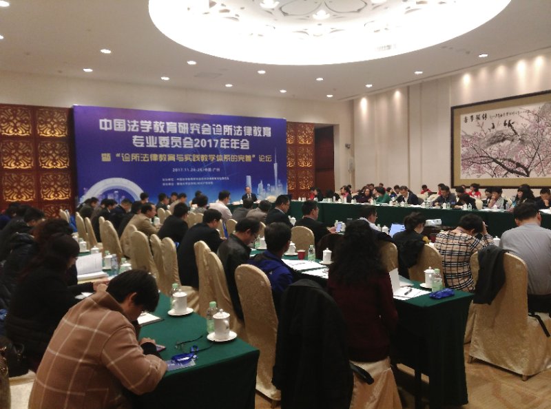 公司师生参加中国法学教育研究会诊所法律教育专业委员会2017年年会.jpg 公司师生参加中国法学教育研究会诊所法律教育专业委员会2017年年会.jpg